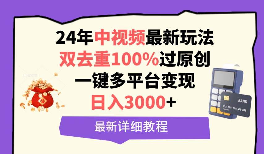 中视频24年最新玩法，双去重100%过原创，日入3000+一键多平台变现-靠谱项目库