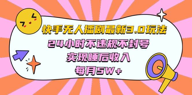 快手 最新无人播剧3.0玩法，24小时不违规不封号，实现睡后收入，每…-靠谱项目库