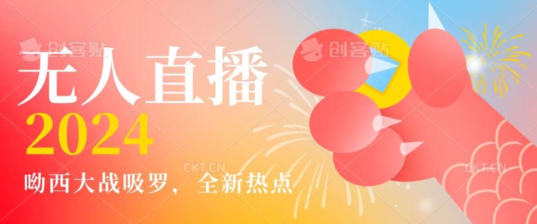全新热点哟西大战吸罗捞金无人直播项目，轻松单号日入5000＋，在线人数随便破千【揭秘】-靠谱项目库