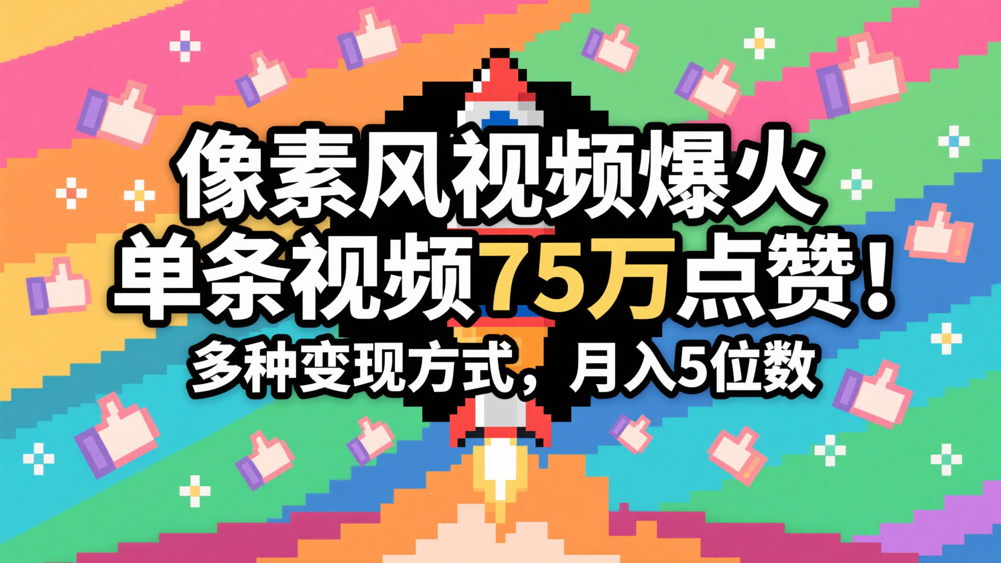 3分钟生成最近爆火的像素风视频，单条点赞75万，谁发谁火系列，多种变现方式，月入…-靠谱项目库