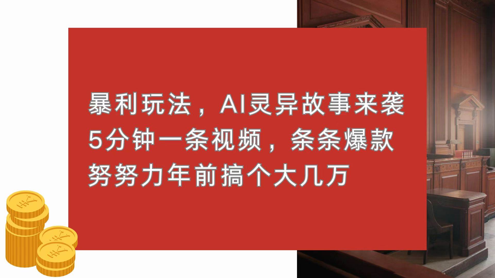 （13612期）暴利玩法，AI灵异故事来袭，5分钟1条视频，条条爆款 努努力年前搞个大几万-靠谱项目库