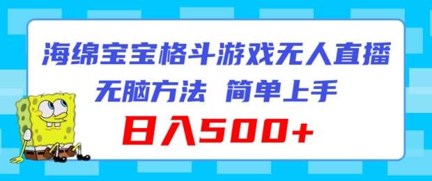 海绵宝宝格斗对战无人直播，无脑玩法，简单上手，日入500+【揭秘】-靠谱项目库