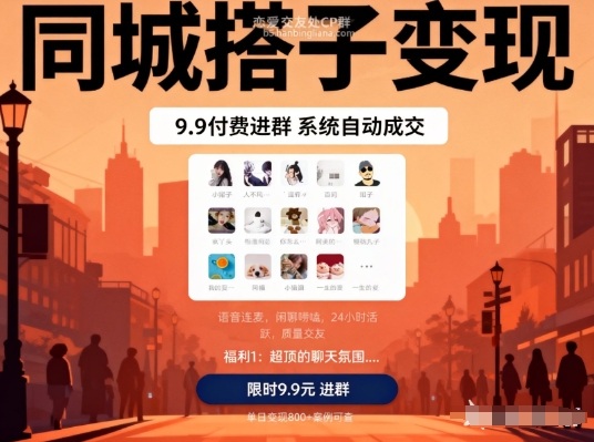 同城搭子变现，9.9付费进群+系统自动成交，单日变现8张-靠谱项目库