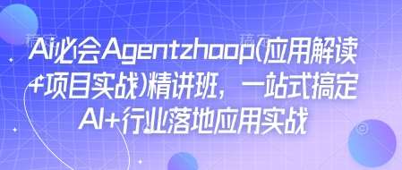 Ai必会Agent(应用解读+项目实战)精讲班，一站式搞定AI+行业落地应用实战-靠谱项目库
