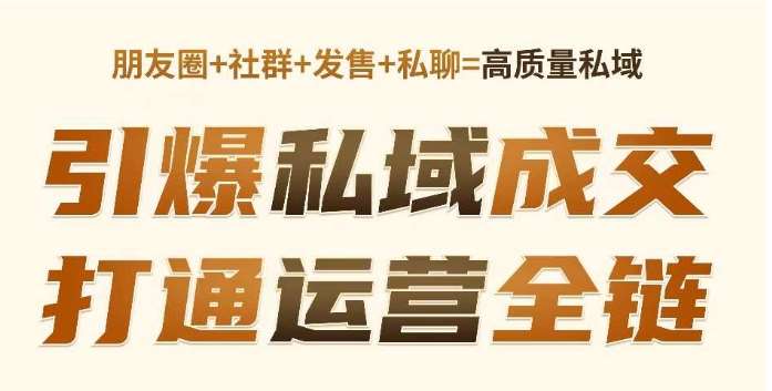 高成交私聊转化，引爆私域成交，打通运营全链-靠谱项目库