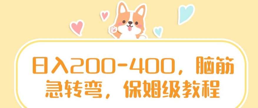 日入200-400，脑筋急转弯，保姆级教程【揭秘】-靠谱项目库