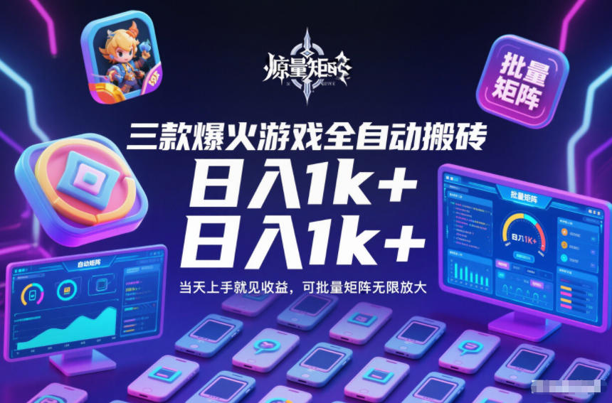 三款爆火游戏全自动搬砖，日入1k+，当天上手就见收益，可批量矩阵无限放大【揭秘】-靠谱项目库