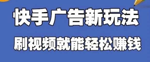 快手看广告项目，零门槛操作简单，单机日入30-50可批量放-靠谱项目库