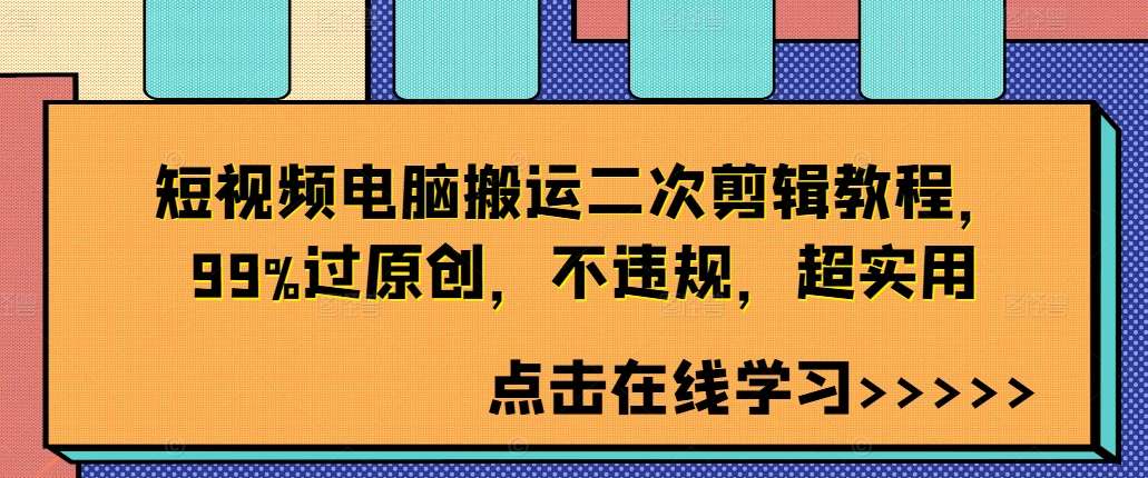 短视频电脑搬运二次剪辑教程，99%过原创，不违规，超实用-靠谱项目库