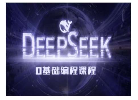Deepseek零基础AI编程课-deepseek教程-靠谱项目库