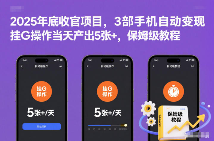 2025年底收官项目，3部手机自动变现，挂G操作当天产出5张+，保姆级教程【揭秘】-靠谱项目库