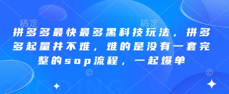拼多多最快最多黑科技玩法，拼多多起量并不难，难的是没有一套完整的sop流程，一起爆单（更新6月）-靠谱项目库