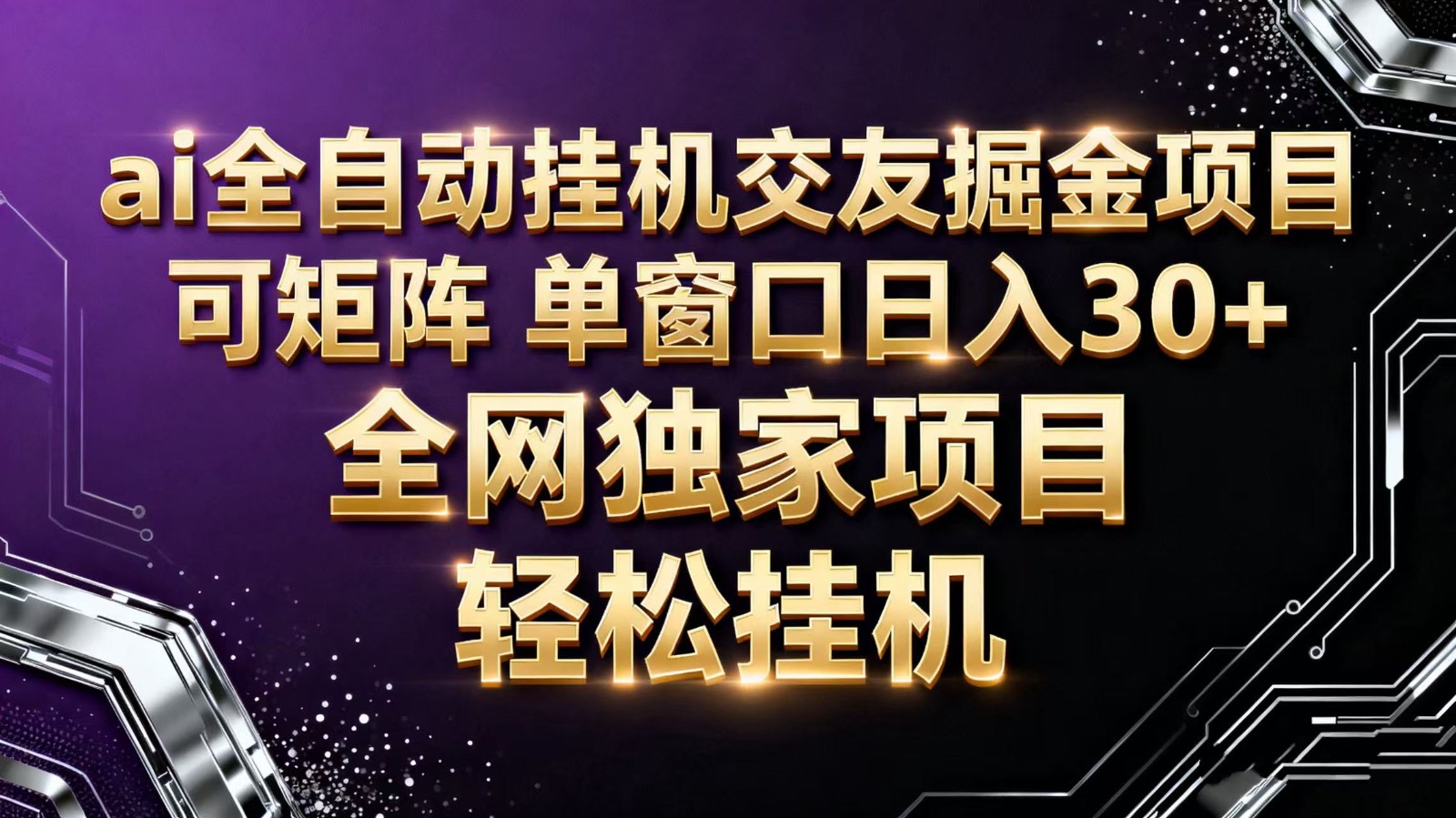ai全自动挂机语聊掘金 可矩阵 单窗口轻松日入30+-靠谱项目库