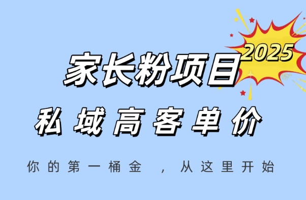 家长粉项目，一个可以长期变现暴利项目，私域高客单价，轻松完成你的人生第一桶金-靠谱项目库