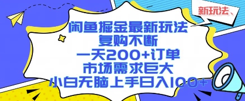 闲鱼掘金最新玩法，复购不断，一天200+订单，市场需求巨大，小白无脑上手日入1k+【揭秘】-靠谱项目库