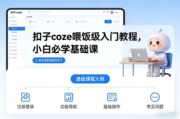 扣子coze喂饭级入门教程，小白必学基础课-靠谱项目库