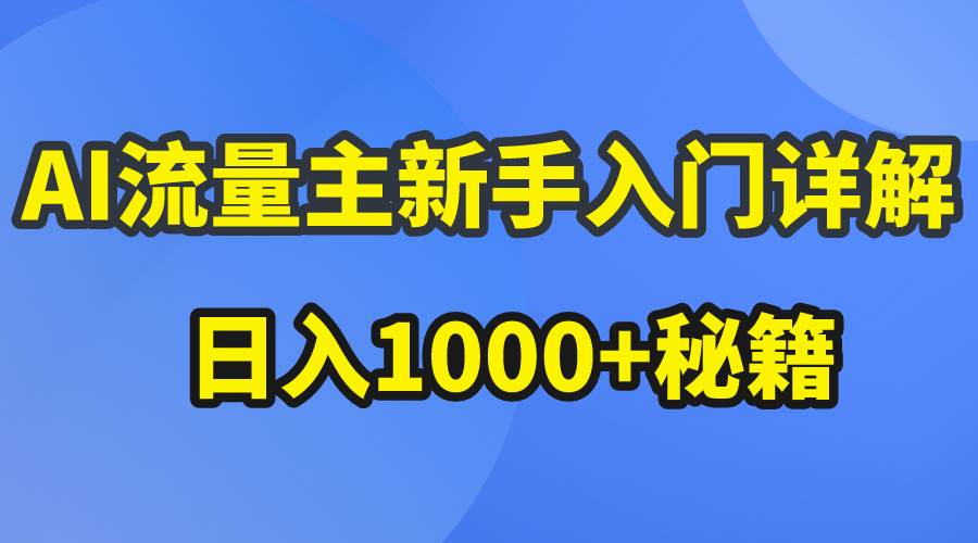 AI流量主新手入门详解公众号爆文玩法，公众号流量主日入1000+秘籍-靠谱项目库