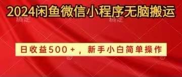 2024闲鱼微信小程序无脑搬运日收益500+手小白简单操作-靠谱项目库