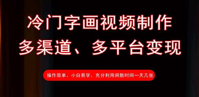 冷门字画视频制作，多渠道、多平台变现，一天几张-靠谱项目库