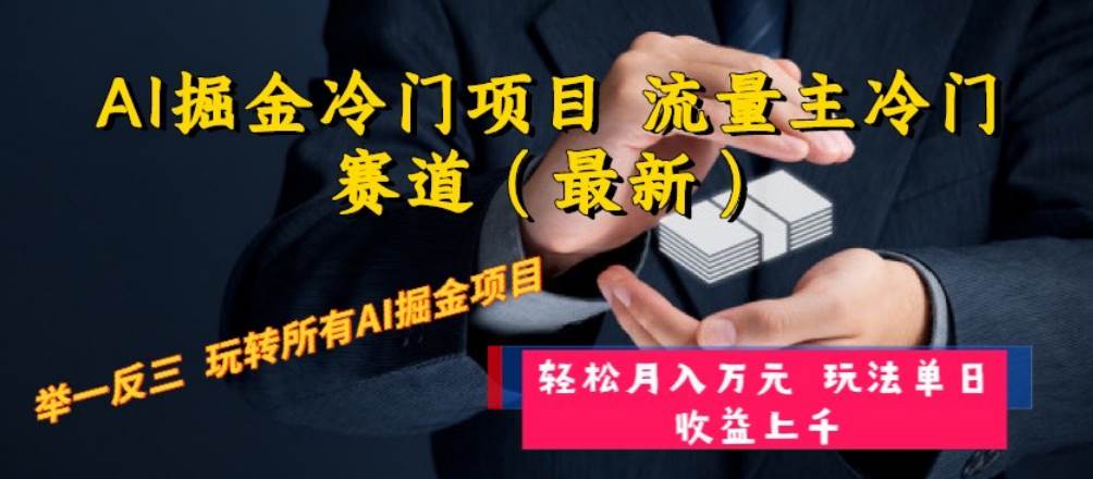 （8288期）AI掘金冷门项目 流量主冷门赛道（最新） 举一反三 玩法单日收益上 月入万元-靠谱项目库