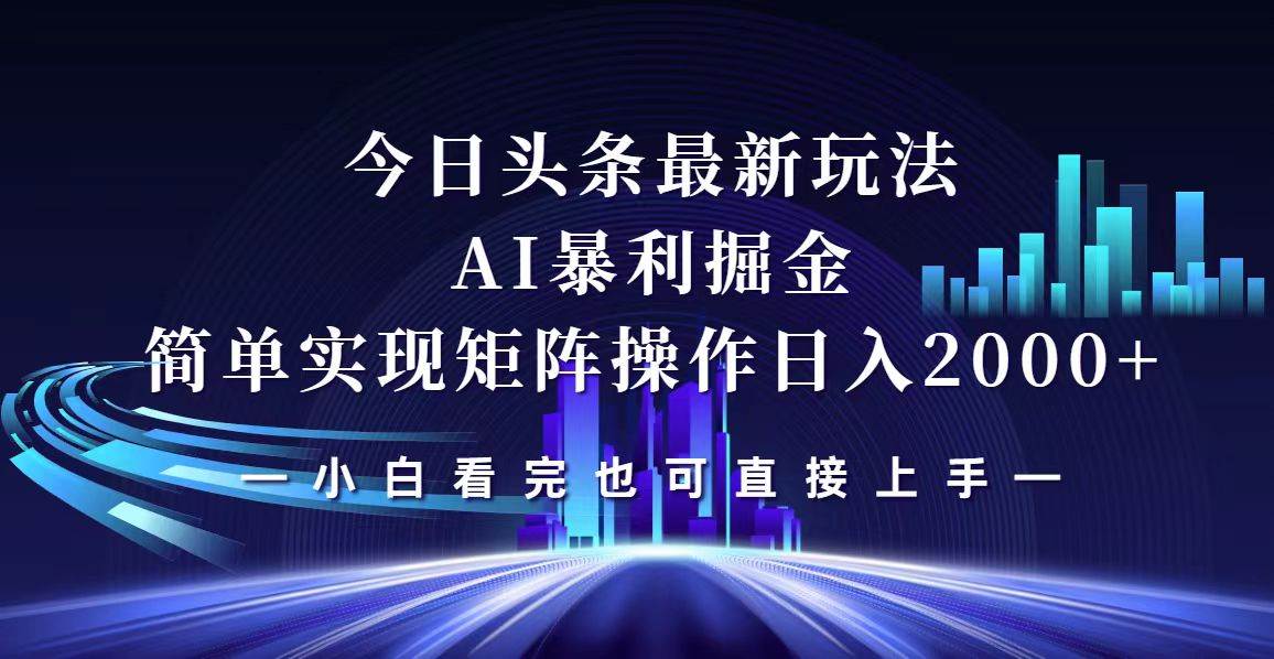 （12610期）今日头条最新掘金玩法，轻松矩阵日入2000+-靠谱项目库