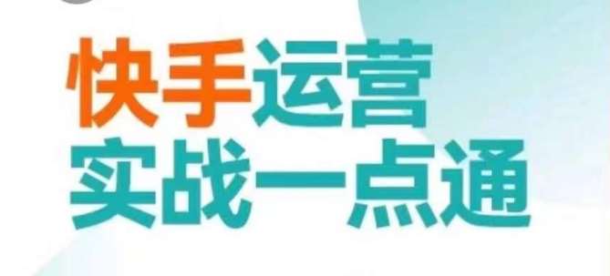 快手运营实战一点通，这套课用小白都能学会的方法教你抢占用户，做好生意-靠谱项目库