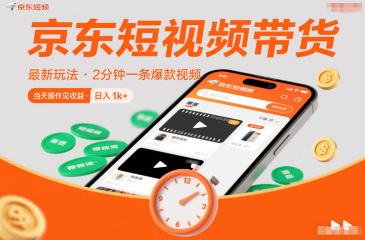 京东短视频带货最新玩法，2分钟一条爆款视频，0粉丝，0保证金，当天操作见收益，日入1k+【揭秘】-靠谱项目库