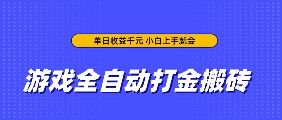 （14374期）游戏全自动打金搬砖，单日收益千元，小白上手就会-靠谱项目库