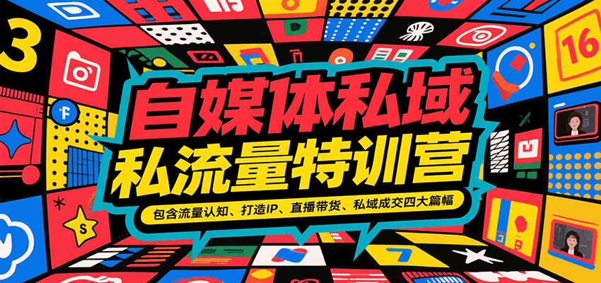 自媒体私域流量特训营，包含流量认知、打造IP、直播带货、私域成交四大篇幅-靠谱项目库