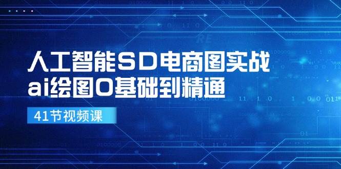 人工智能SD电商图实战，ai绘图0基础到精通（41节视频课）-靠谱项目库