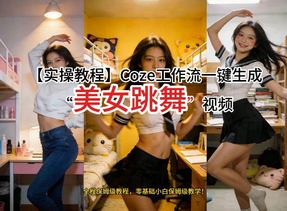 通过Coze工作流，制作《美女跳舞》视频，几分钟制作一个视频从0到1演示搭建过程，实操教学-靠谱项目库