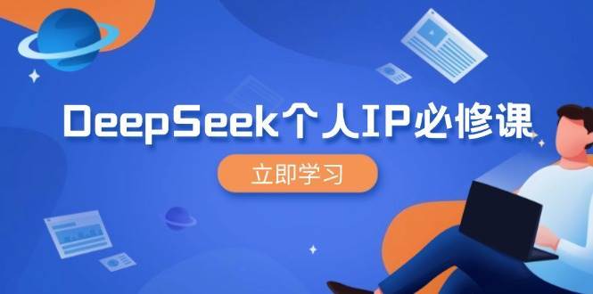 DeepSeek个人IP必修课，打造IP、裂变粉丝，轻松放大营销能翻百倍-靠谱项目库