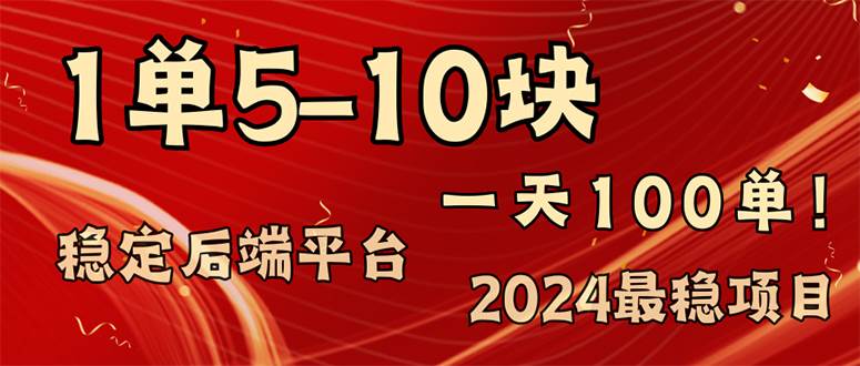 （11915期）2024最稳赚钱项目，一单5-10元，一天100单，轻松月入2w+-靠谱项目库