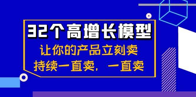 32个高增长模型：让你的产品立刻卖，持续一直卖，一直卖-靠谱项目库