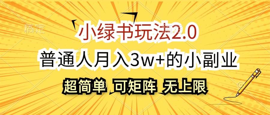（12374期）小绿书玩法2.0，超简单，普通人月入3w+的小副业，可批量放大-靠谱项目库