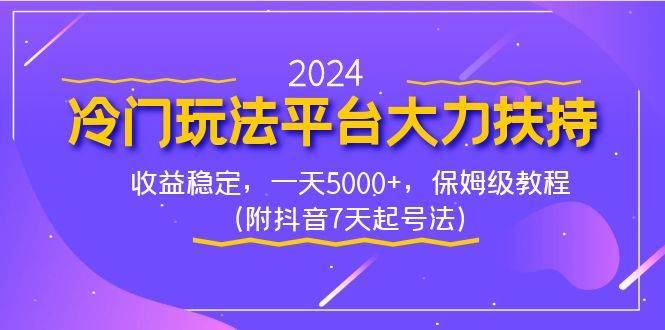 （8642期）2024冷门玩法平台大力扶持，收益稳定，一天5000+，保姆级教程（附抖音7…-靠谱项目库