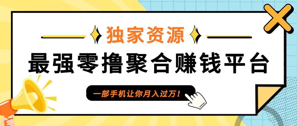 【首码】最强0撸聚合赚钱平台（独家资源）,单日单机100+，代理对接，扶持置顶-靠谱项目库