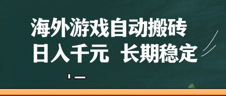海外游戏自动搬砖，无脑操作，日入千元，长期稳定收益-靠谱项目库