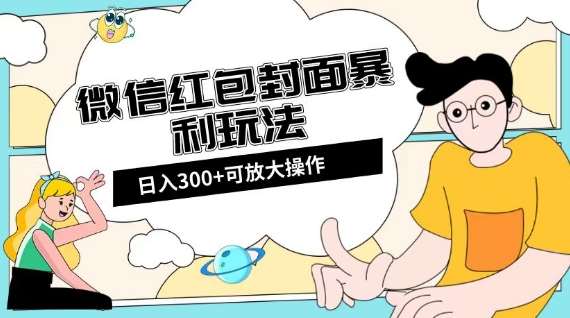 微信红包封面日入300+，全新全平台玩法【揭秘】-靠谱项目库