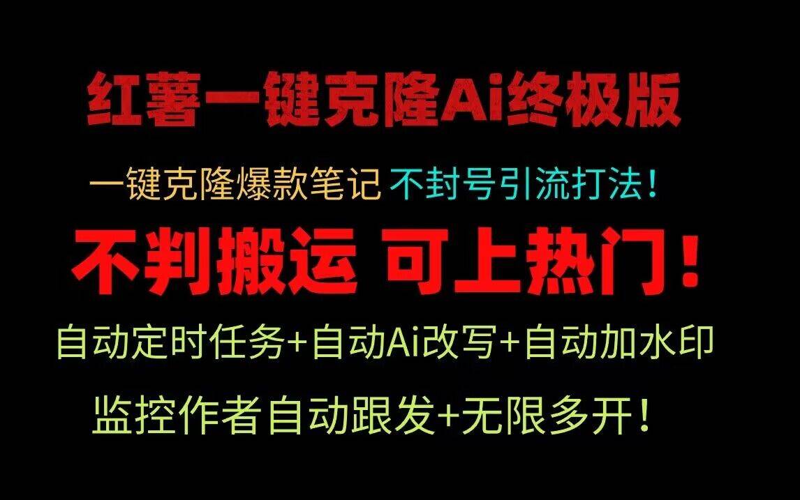 小红书一键克隆Ai终极版！独家自热流爆款引流，可矩阵不封号玩法！-靠谱项目库