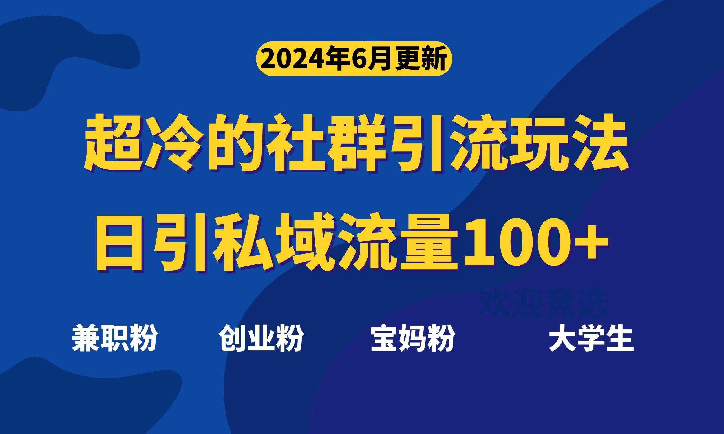 （11100期）超冷门的社群引流玩法，日引精准粉100+，赶紧用！-靠谱项目库