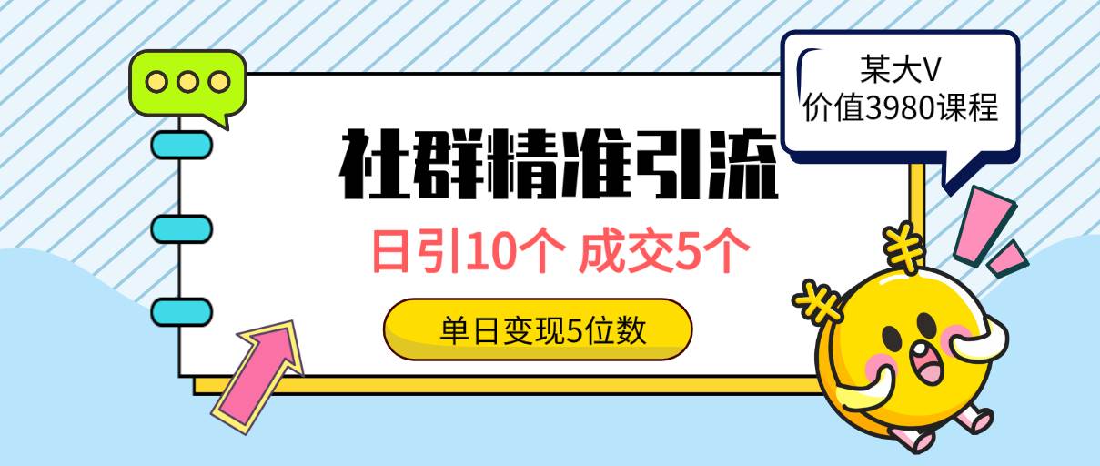 社群精准引流高质量创业粉，日引10个，成交5个，变现五位数-靠谱项目库
