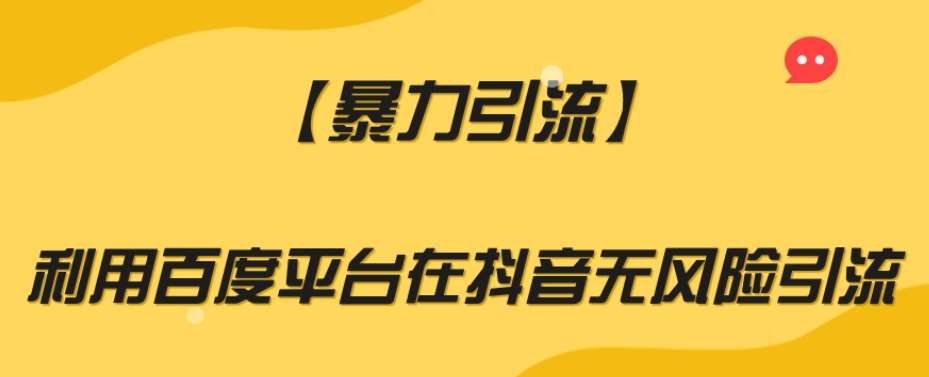 【暴力引流】利用百度平台在抖音无风险引流【揭秘】-靠谱项目库