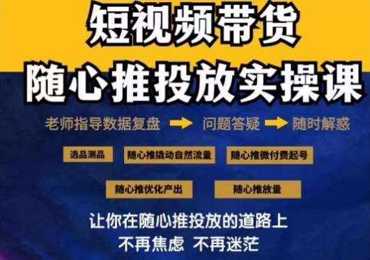 2024好物分享随心推投放实操课，随心推撬动自然流量/微付费起号/优化产出-靠谱项目库