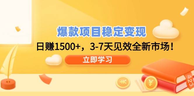 （14236期）爆款项目稳定变现，日赚1500+，3-7天见效全新市场！-靠谱项目库