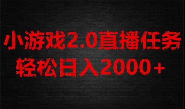 游戏直播2.0新玩法，单账号每日入1800+，不露脸直播，小白轻松上手【揭秘】-靠谱项目库
