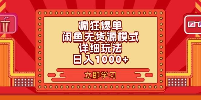 2024闲鱼疯狂爆单项目6.0最新玩法，日入1000+玩法分享-靠谱项目库