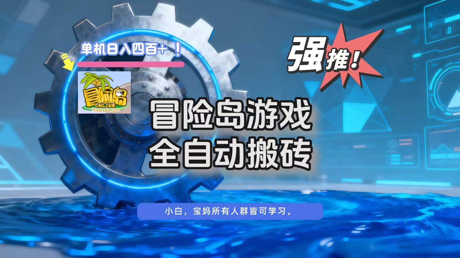冒险岛游戏全自动搬砖，单机日入400+-靠谱项目库