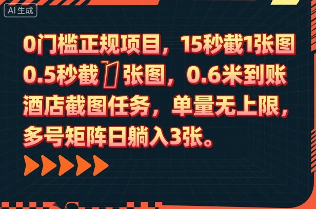 0门槛正规项目，15秒截1张图，0.6米到账，酒店截图任务，单量无上限，多号矩阵日躺入3张【揭秘】-靠谱项目库