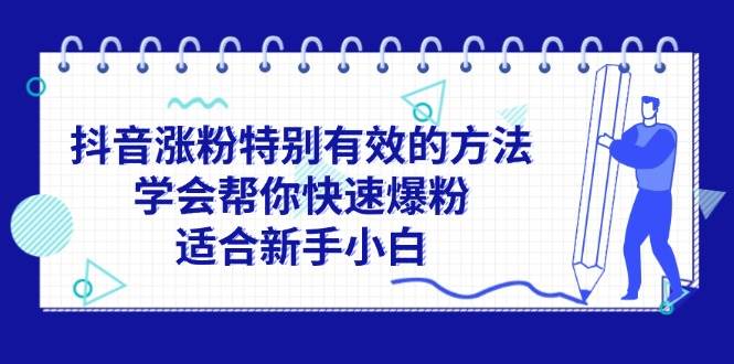 抖音涨粉特别有效的方法，学会帮你快速爆粉，适合新手小白-靠谱项目库